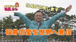 【社長のシン】福井の宝を世界へ　福井物産　3代目　松原芳彦社長(48)