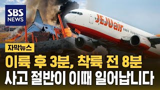 이륙 후 3분, 착륙 전 8분…사고 절반이 이때 일어납니다 (자막뉴스) / SBS