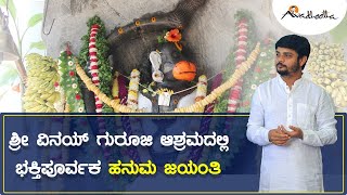 ಬಂಡೆ ಆಂಜನೇಯನಿಗೆ ಪಂಚಾಮೃತ ಅಭಿಷೇಕ, ಅಲಂಕಾರ ಮತ್ತು ವಿಶೇಷ ಪೂಜೆ | ಅವಧೂತ ಶ್ರೀ ವಿನಯ್‌ ಗುರೂಜಿ |