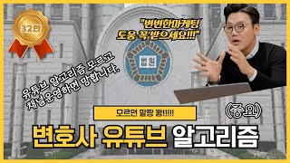 변호사유튜브 알고리즘 모르면 100% 홍보실패