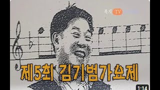 (제5회)김기범 가요제(BG음악 .이해성 사랑도추억도)