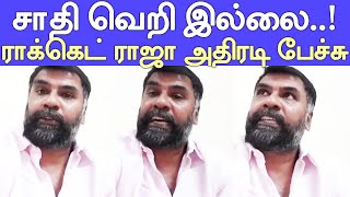 Rocket Raja Ultimate Speech | சாதி வெறி எங்களிடம் இல்லை - ராக்கெட் ராஜா அதிரடி வீடியோ