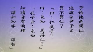 悟道法師 每日論語－有聲書 121 「公冶長篇」第十九章。 【子張問曰。令尹子文。三仕為令尹。無喜色。三已之。無慍色。舊令尹之政。...】