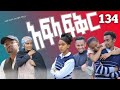 አፍላ ፍቅር 134-School life /ስኩል ላይፍ/