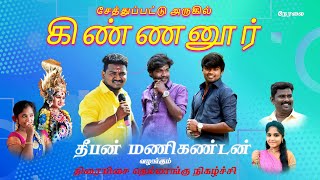 🔴LIVE : சேத்துப்பட்டு அருகில் கண்ணனுரியில் திரையிசை, தெம்மாங்கு நிகழ்ச்சி...