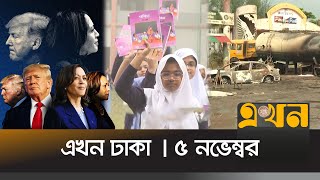 এখন ঢাকা | দুপুর ১২ টা | ৫ নভেম্বর ২০২৪ | Ekhon Dhaka | EKhon News | Ekhon TV Bulletin