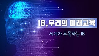 [IB,우리의 미래교육] 세계가 주목하는 IB