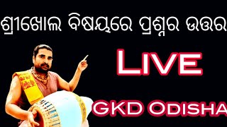 ଶ୍ରୀଖୋଲ ବିଷୟରେ ପ୍ରଶ୍ନର ଉତ୍ତର | GKD Odisha Live Episode