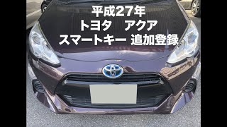 沖縄車の合鍵屋出張トヨタアクアNHP10スマートキー追加登録紛失