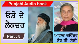 ਓਸ਼ੋ ਦੇ ਲੈਕਚਰ | Part -8 ( ਆਪਣੇ ਅੰਦਰ ਪਰਤ ਕੇ ਰਾਹ ਦੀ ਖੋਜ  ) |  Writer - ਓਸ਼ੋ