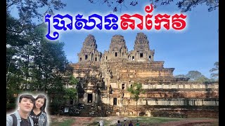 CEO TNK - View Takeo Temple - (ប្រាសាទតាកែវ) #60