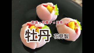 茶道 × 和菓子 × 抹茶 「牡丹」花見製