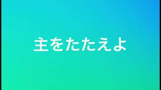 １１月１４日 ワーシップ　全地よほめよ　主をたたえよ　静まって知れ