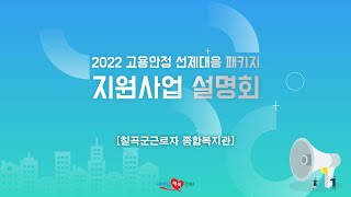 [칠곡] 2022 고용안정 선제대응 패키지 지원사업 설명회