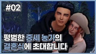 중세부터 현대까지 대잇기 | 애쉬우드 가족 02 | 1300년 - 1302년 | 이브에게 말도 못 걸던 애덤이... | 심즈4 플레이