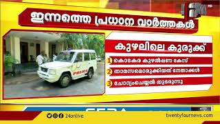 ഇന്നത്തെ പ്രധാനവാർത്തകൾ | HEADLINES | 5 PM | 27 MAY 2021| 24 NEWS