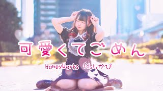 【みずあめ】可愛くてごめん / Honey Works 【踊ってみた】