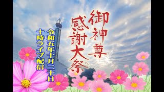 令和５年 １０月２０日　御神尊感謝大祭