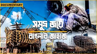 আবারও বিশ্বে মাথা তুলে দাঁড়াবে বাংলাদেশ | Ship Building in Bangladesh | Documentary | Ekhon TV