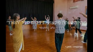 מהי הכשרה מקצועית בבית ספר הוורד