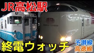 終電ウォッチ☆JR高松駅 予讃線・高徳線の最終電車！ 特急ミッドナイトEXP高松・寝台特急サンライズ瀬戸 琴平行きなど