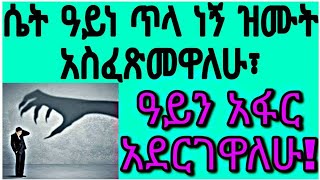 ሴት ዓይነ ጥላ ነኝ ዝሙቶ አስፈጽመዋለሁ፣ ዓይን አፋር አደርገዋለሁ!