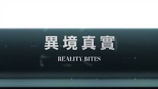 2018台北電影節｜異境真實Reality Bites