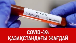 COVID-19: ҚАЗАҚСТАНДАҒЫ ЖАҒДАЙ / SHYNY KEREK | ШЫНЫ КЕРЕК (18.03.20)