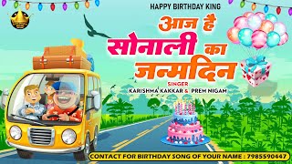 Happy Birthday Sonali  |आज है सोनाली का जन्मदिन Sonali Birthday Song | Aaj Hai Sonali Ka Janmdi