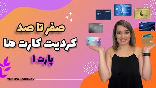 صفر تا صد نکات کردیت کارت ها| پارت اول