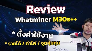 JBM รีวิวการใช้งานเครื่องขุดบิทคอยน์ใหม่ จาก whatminer รู่น m30s++ ขุด BTC BCH BSV