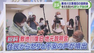 【豪雨】住民「僕ら堤防が切れるのを待つだけ…」　敷地川の堤防決壊で地元説明会…怒りと不安の声が噴出　静岡・磐田市