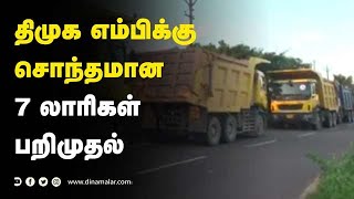 நெல்லை புதிய எஸ்பி நடவடிக்கை |  7trucks Confiscation | DMK