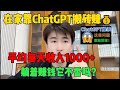 【亲测实战】在家利用ChatGPT赚钱，每天平均收入1000+，躺着赚钱它不香吗，方法简单人人可做，建议收藏#副业赚钱 #tiktok赚钱 #兼职 #创业 #chatgpt #openai