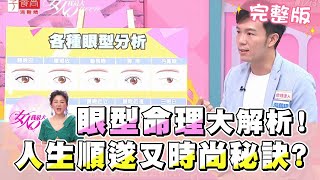 從眼型看透妳的命運！哪種人一生時尚又順遂？！ 女人我最大 20201007 (完整版)