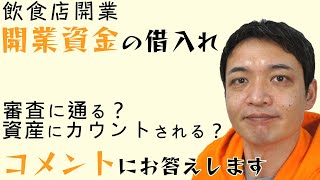 【飲食店開業】借入審査に影響するの？資産にカウントされる？