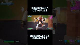 2023年最後の動画　#フォートナイト #fortnite