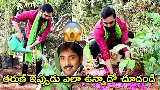 తరుణ్ ఇప్పుడు ఎలా ఉన్నాడో చూడండి😨 Tarun Participated in Green India Challenge|Tarun Latest Video