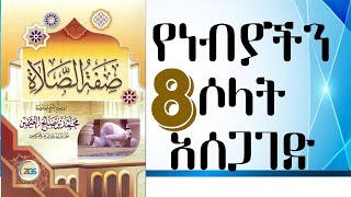 የነብያችን ሶላት አሰጋገድ ክፍል 8| አትተህያቱ አቀራር ተሸሑድ አደራረግ