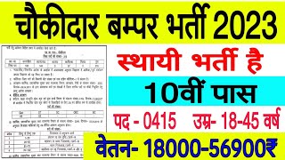 चौकीदार स्थायी भर्ती 2023 / ग्राम पंचायत चौकीदार भर्ती / Watchman bharti / Home Guard Bharti 2023