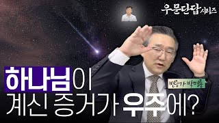 [우문단답] 기독교 변증 '진짜 시리즈' 하나님은 진짜 있는가(2)