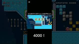 どこまでマリオチャレンジ(むずかしい)4000! #スーパーマリオメーカー2  #Supermariomaker2 #shorts