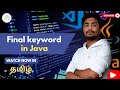 #54 Final Keyword in Java | Final Variable, Method, and Class Explained | Java in Tamil [2025]
