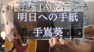 【TAB】明日への手紙 / 手嶌葵　ソロギター