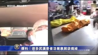 爆料：很多武汉患者活着裹尸袋烧掉【中国禁闻】