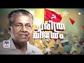 ഇന്നത്തെ ദിവസം പിണറായി വിജയന്റേത് ഈ വിജയം നേടിയത് ഇങ്ങനെ pinarayi vijayan