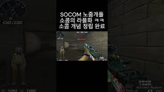 SOCOM(I) Blossom 소콤을 라플처럼 사용하여 개돌 ㅋㅋ 소콤 1타강사는 웅일 개념정립 완료 #웅일tube #서든어택 #웅일의소콤어택 #shorts