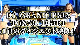 11月3日D1グランプリお台場東京ドリフトに行ってきました！最後Dガールズからのメッセージもあるよ！