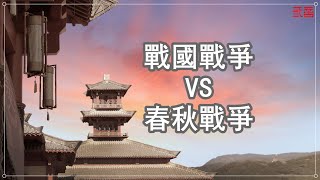 【中國歷史】春秋和戰國戰爭區別有多大？