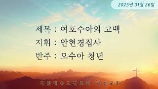 가성교회 호산나 성가대-2025.01.19